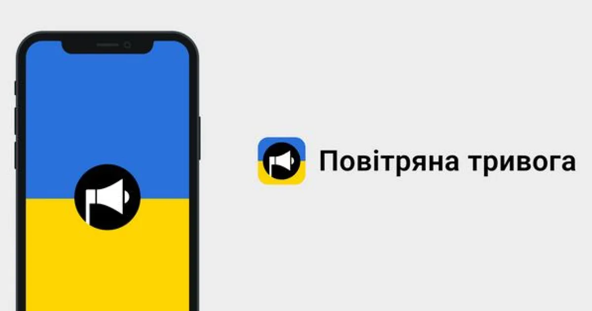 воздушная тревога
